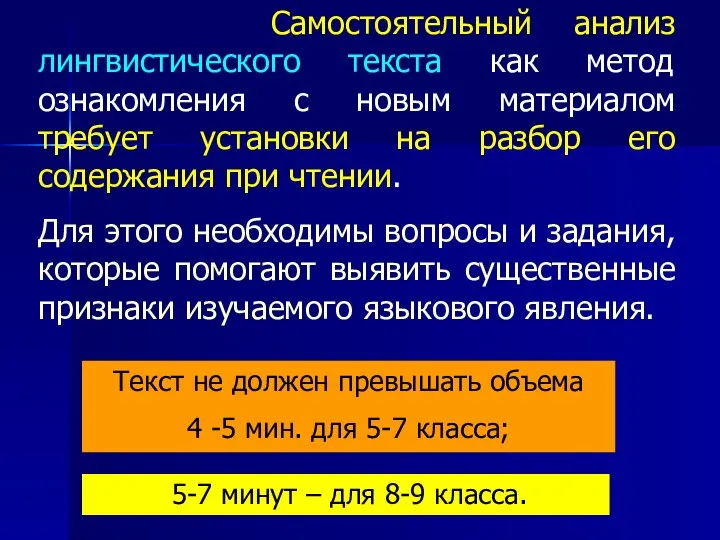 Самостоятельный анализ лингвистического текста как метод ознакомления с новым материалом требует установки