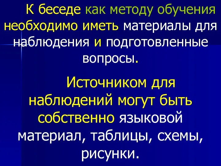 К беседе как методу обучения необходимо иметь материалы для наблюдения и подготовленные