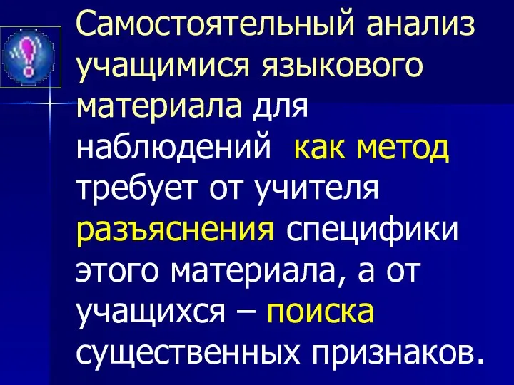 Самостоятельный анализ учащимися языкового материала для наблюдений как метод требует от учителя