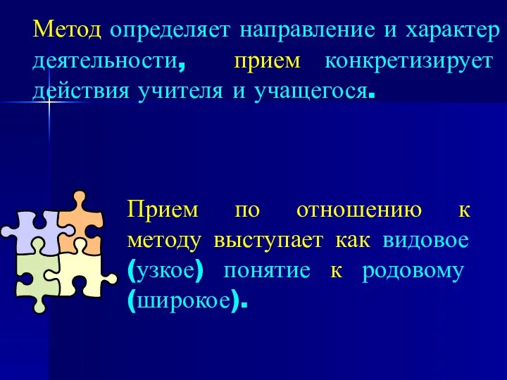 Метод определяет направление и характер деятельности, прием конкретизирует действия учителя и учащегося.