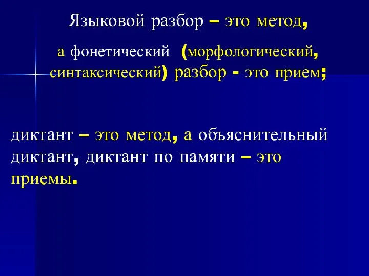 Языковой разбор – это метод, а фонетический (морфологический, синтаксический) разбор - это