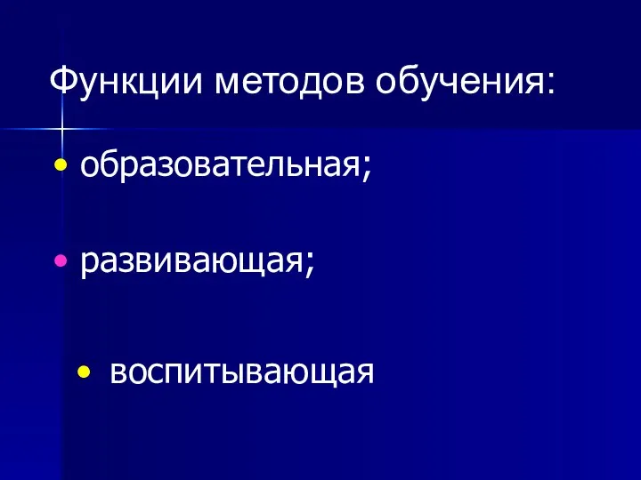 Функции методов обучения: образовательная; развивающая; воспитывающая