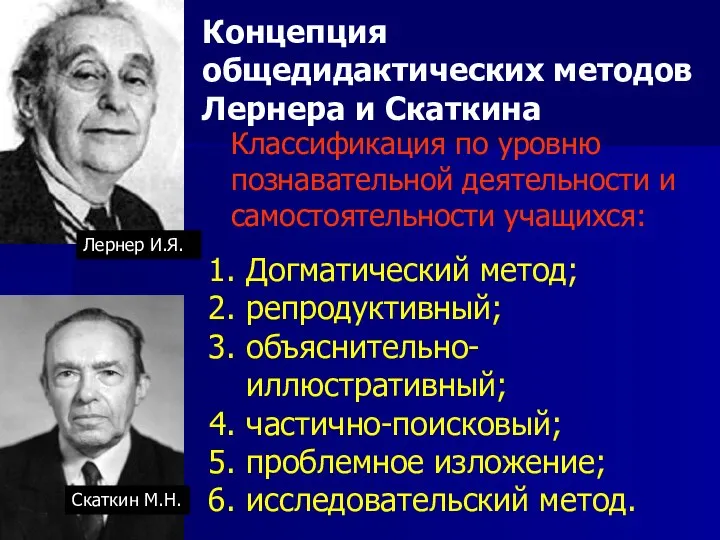 Лернер И.Я. Скаткин М.Н. Концепция общедидактических методов Лернера и Скаткина Классификация по