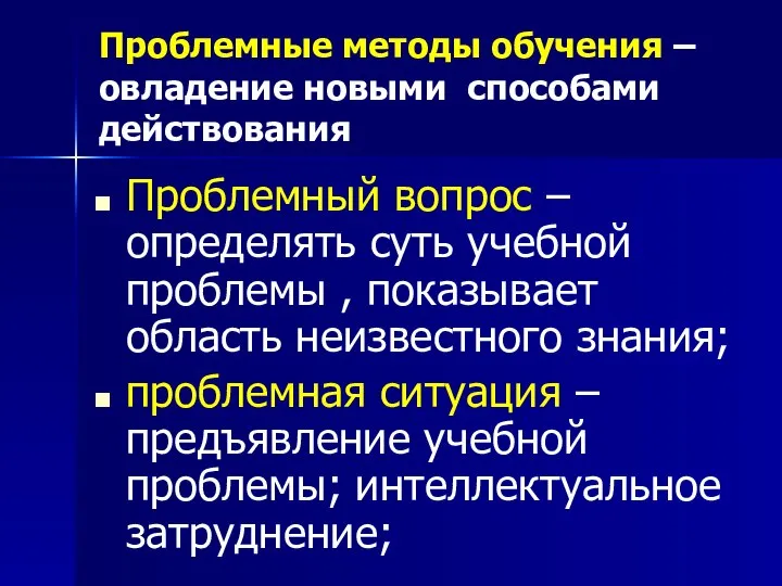 Проблемные методы обучения – овладение новыми способами действования Проблемный вопрос – определять