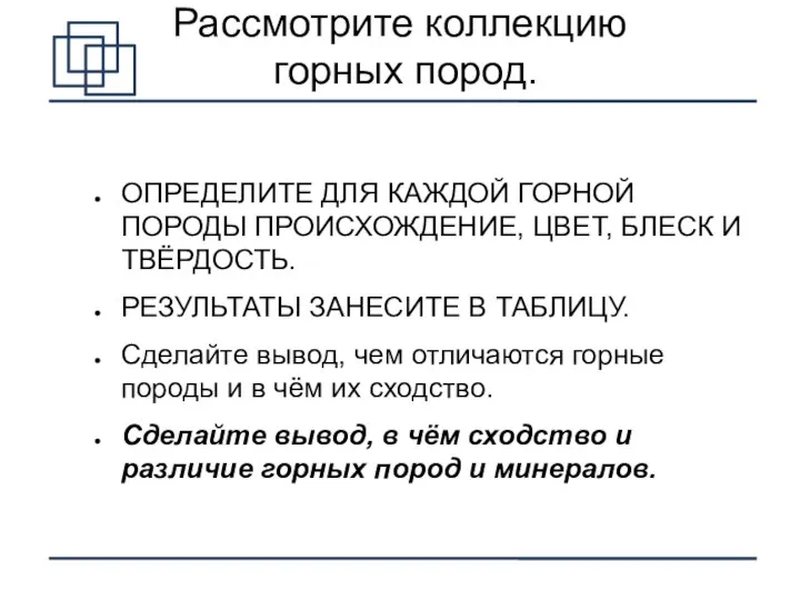 Рассмотрите коллекцию горных пород. ОПРЕДЕЛИТЕ ДЛЯ КАЖДОЙ ГОРНОЙ ПОРОДЫ ПРОИСХОЖДЕНИЕ, ЦВЕТ, БЛЕСК