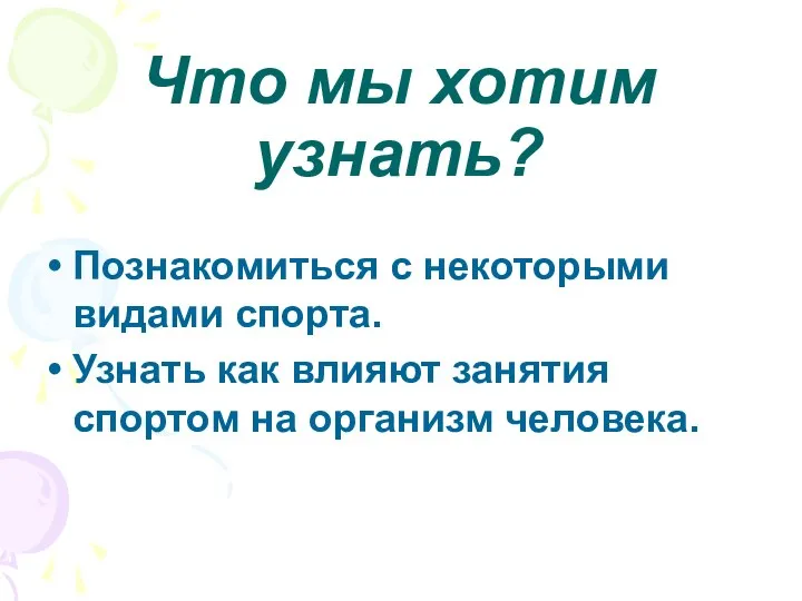 Что мы хотим узнать? Познакомиться с некоторыми видами спорта. Узнать как влияют