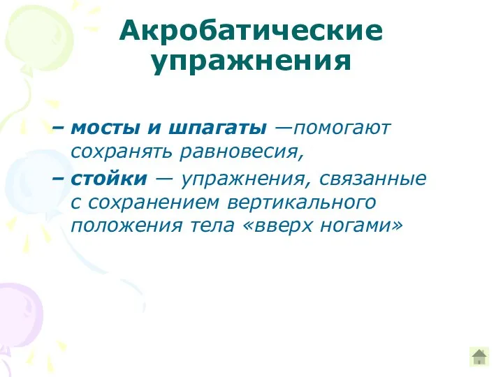 Акробатические упражнения мосты и шпагаты —помогают сохранять равновесия, стойки — упражнения, связанные