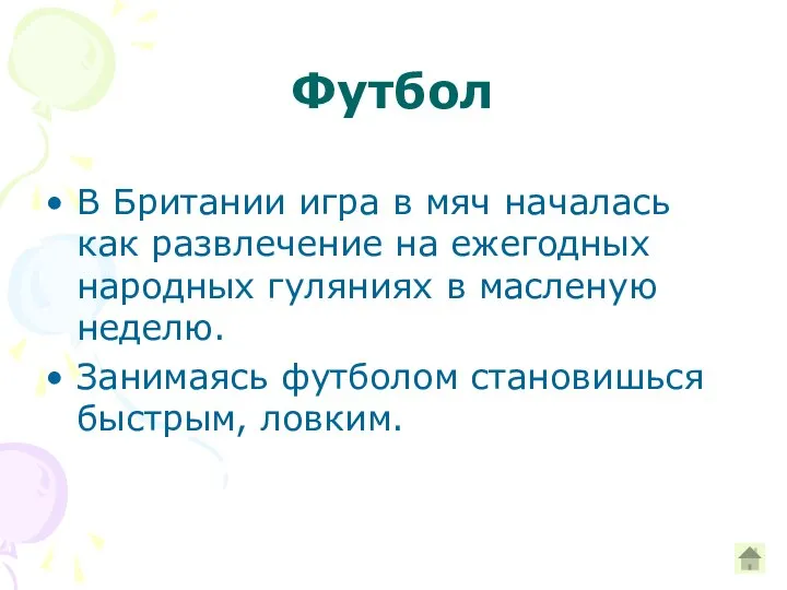 Футбол В Британии игра в мяч началась как развлечение на ежегодных народных