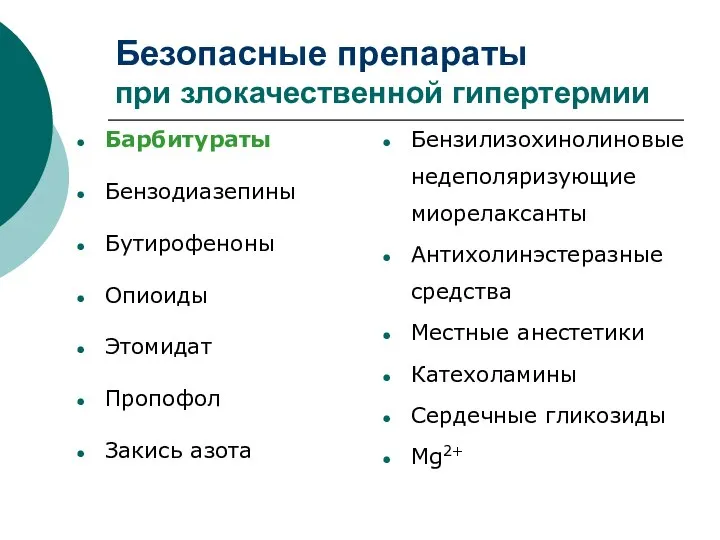 Безопасные препараты при злокачественной гипертермии Барбитураты Бензодиазепины Бутирофеноны Опиоиды Этомидат Пропофол Закись