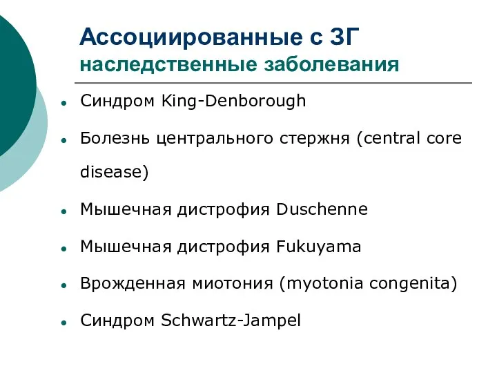 Ассоциированные с ЗГ наследственные заболевания Синдром King-Denborough Болезнь центрального стержня (central core