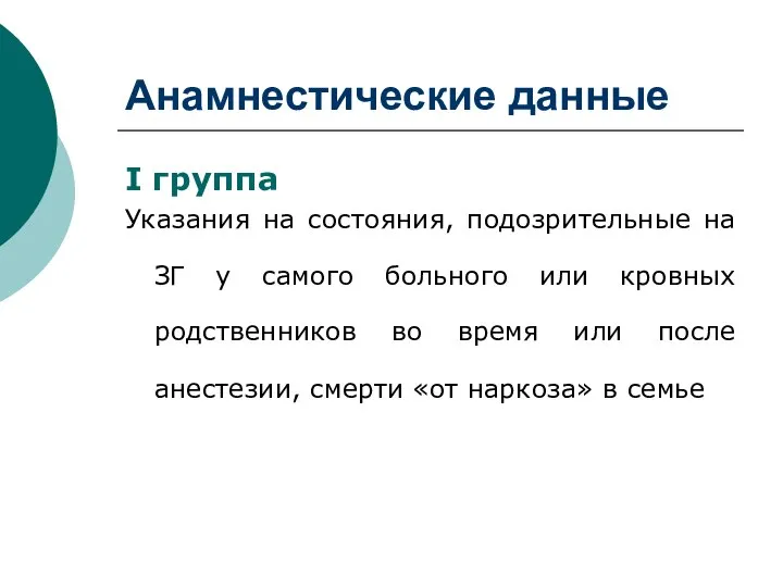 Анамнестические данные I группа Указания на состояния, подозрительные на ЗГ у самого