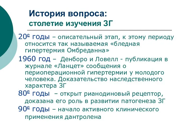 История вопроса: столетие изучения ЗГ 20е годы – описательный этап, к этому