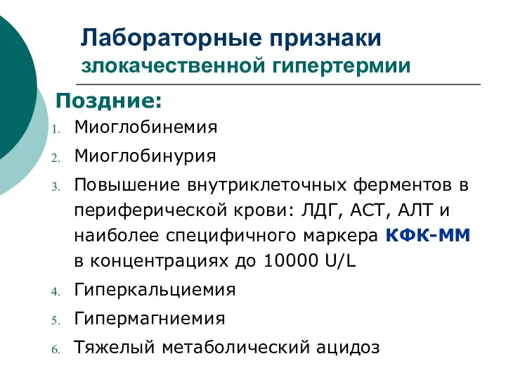 Лабораторные признаки злокачественной гипертермии Поздние: Миоглобинемия Миоглобинурия Повышение внутриклеточных ферментов в периферической