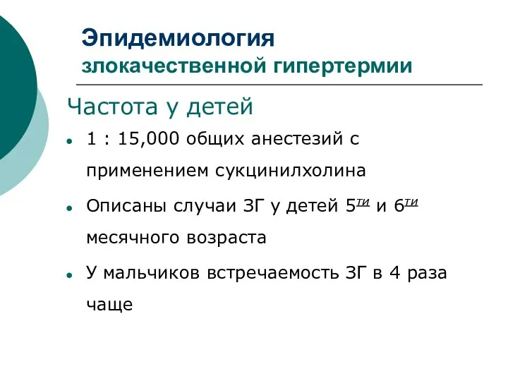 Эпидемиология злокачественной гипертермии Частота у детей 1 : 15,000 общих анестезий с