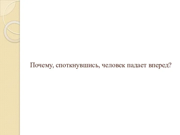 Почему, споткнувшись, человек падает вперед?