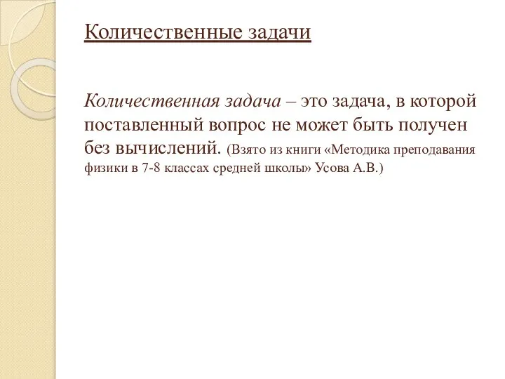 Количественные задачи Количественная задача – это задача, в которой поставленный вопрос не