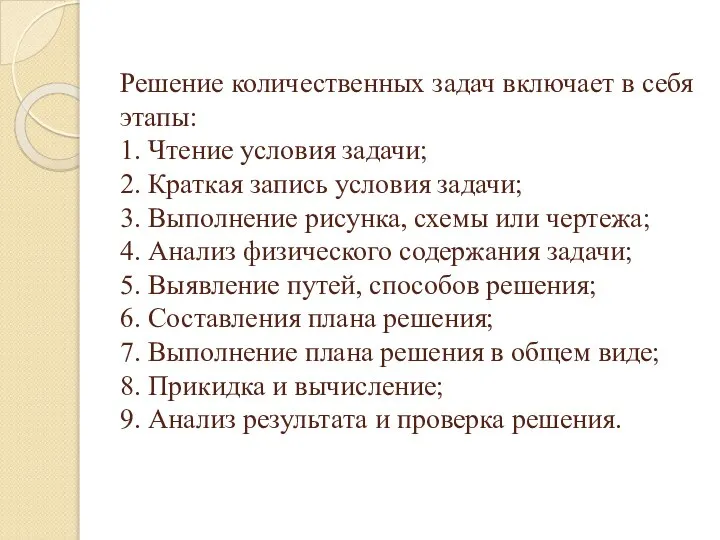 Решение количественных задач включает в себя этапы: 1. Чтение условия задачи; 2.