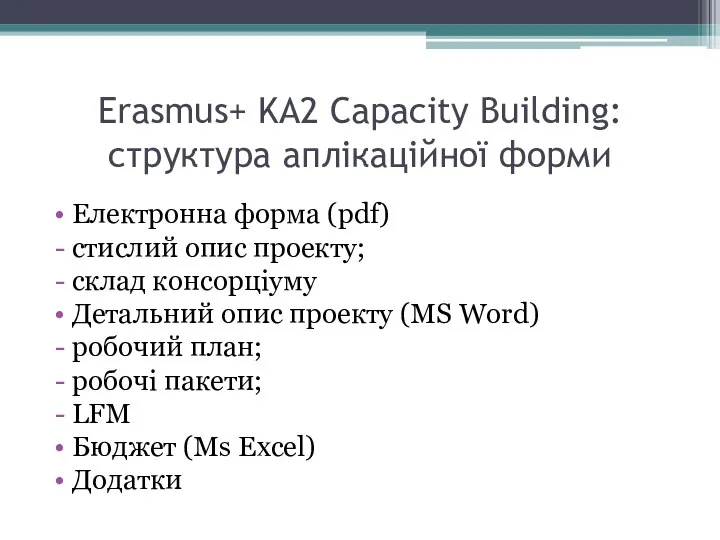 Erasmus+ KA2 Capacity Building: структура аплікаційної форми Електронна форма (pdf) стислий опис