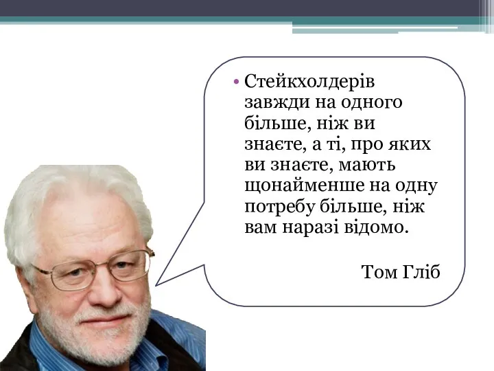 Стейкхолдерів завжди на одного більше, ніж ви знаєте, а ті, про яких