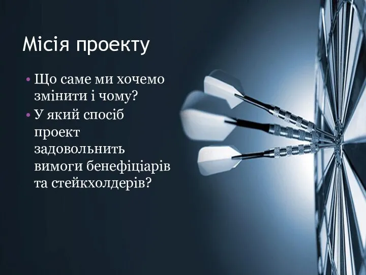 Місія проекту Що саме ми хочемо змінити і чому? У який спосіб