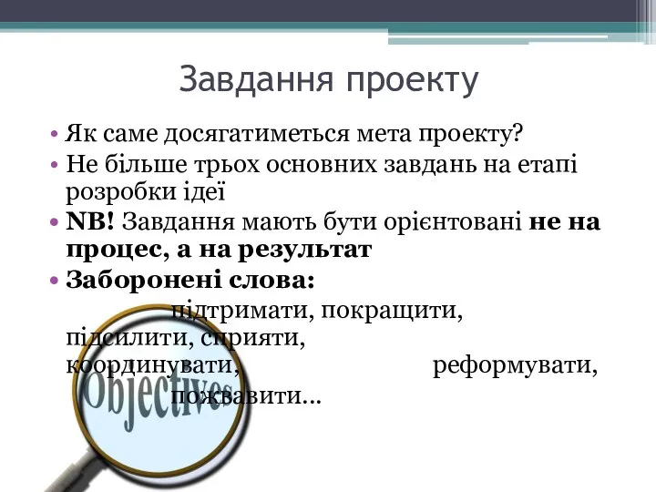 Завдання проекту Як саме досягатиметься мета проекту? Не більше трьох основних завдань