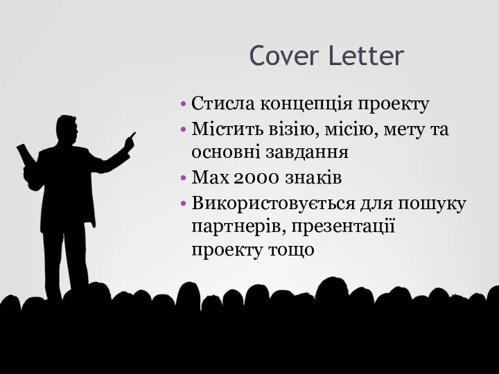 Cover Letter Стисла концепція проекту Містить візію, місію, мету та основні завдання