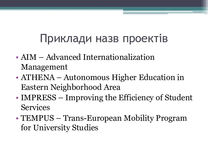 Приклади назв проектів AIM – Advanced Internationalization Management ATHENA – Autonomous Higher