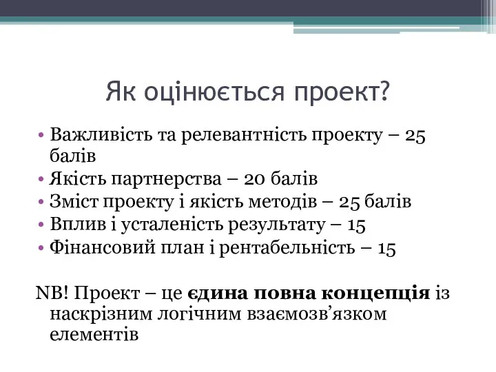 Як оцінюється проект? Важливість та релевантність проекту – 25 балів Якість партнерства