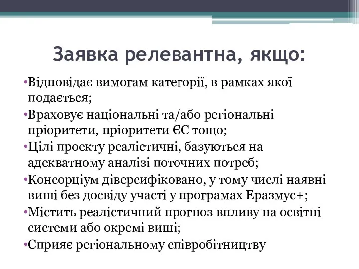 Заявка релевантна, якщо: Відповідає вимогам категорії, в рамках якої подається; Враховує національні