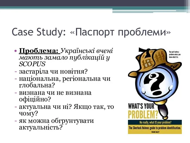 Case Study: «Паспорт проблеми» Проблема: Українські вчені мають замало публікацій у SCOPUS