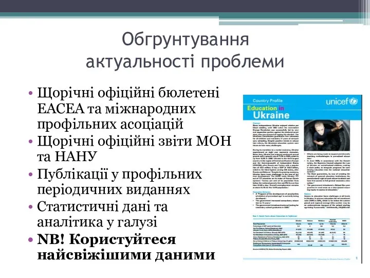 Обгрунтування актуальності проблеми Щорічні офіційні бюлетені EACEA та міжнародних профільних асоціацій Щорічні