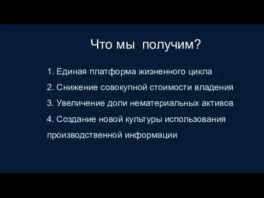 Что мы получим? 1. Единая платформа жизненного цикла 2. Снижение совокупной стоимости