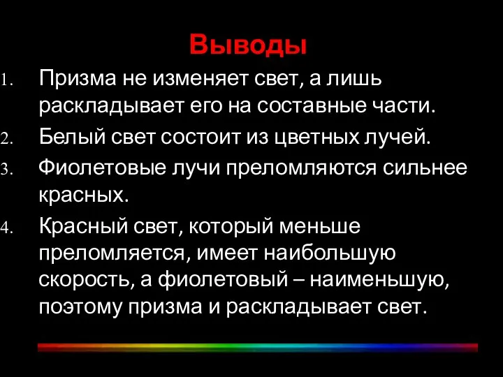 Выводы Призма не изменяет свет, а лишь раскладывает его на составные части.