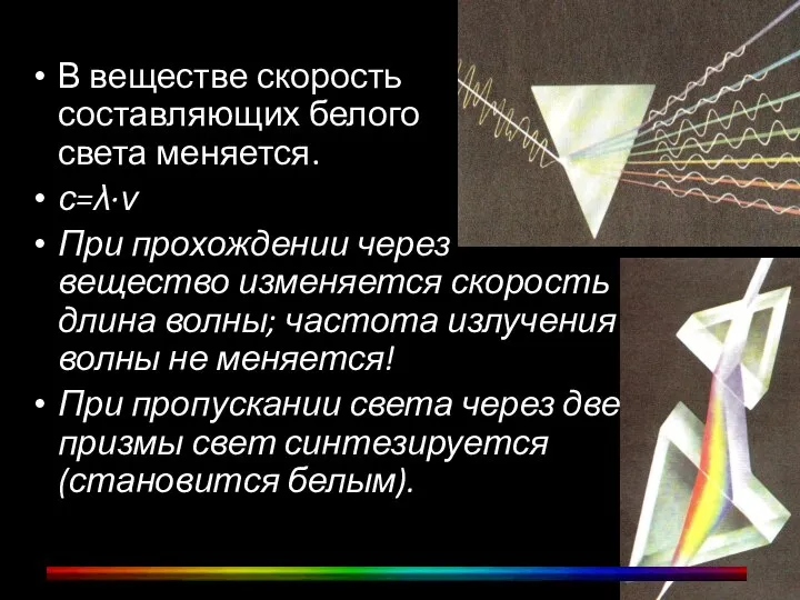 В веществе скорость составляющих белого света меняется. с=λ∙ν При прохождении через вещество