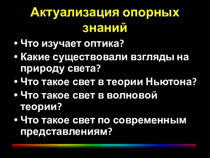 Актуализация опорных знаний Что изучает оптика? Какие существовали взгляды на природу света?