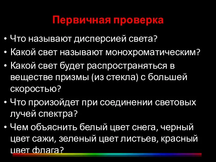 Первичная проверка Что называют дисперсией света? Какой свет называют монохроматическим? Какой свет