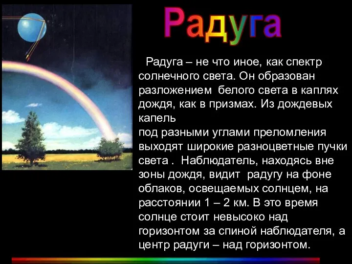 Радуга Радуга – не что иное, как спектр солнечного света. Он образован