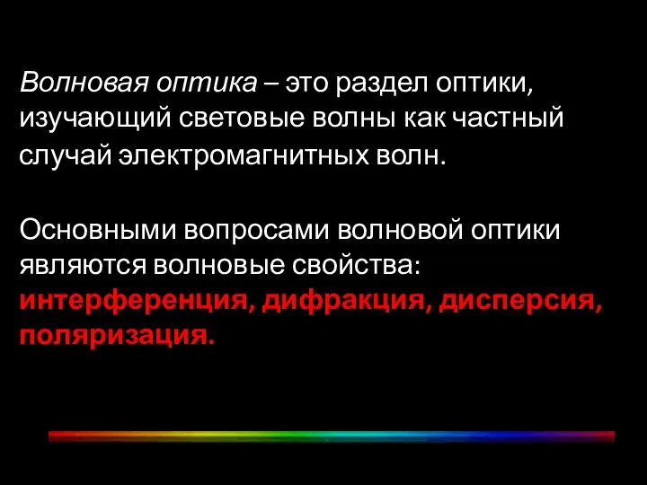 Волновая оптика – это раздел оптики, изучающий световые волны как частный случай