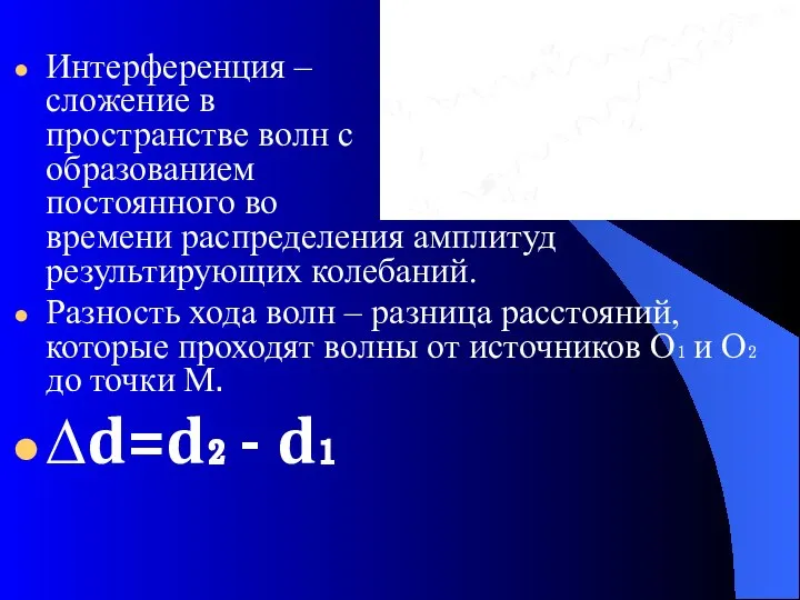 Интерференция – сложение в пространстве волн с образованием постоянного во времени распределения