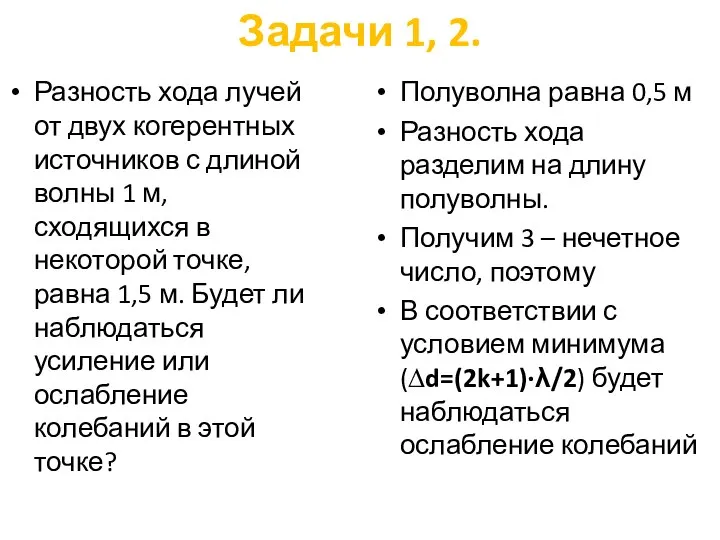 Задачи 1, 2. Разность хода лучей от двух когерентных источников с длиной