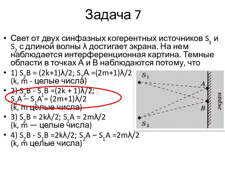 Задача 7 Свет от двух синфазных когерентных источников S1 и S2 с