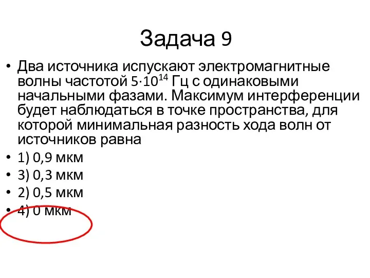 Задача 9 Два источника испускают электромагнитные волны частотой 5∙1014 Гц с одинаковыми