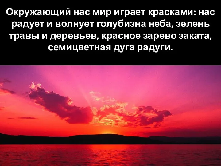 Окружающий нас мир играет красками: нас радует и волнует голубизна неба, зелень