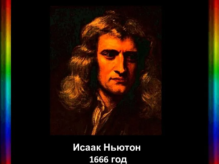 Исаак Ньютон 1666 год