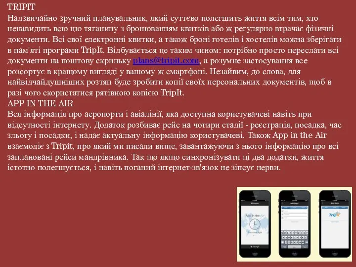 TRIPIT Надзвичайно зручний планувальник, який суттєво полегшить життя всім тим, хто ненавидить