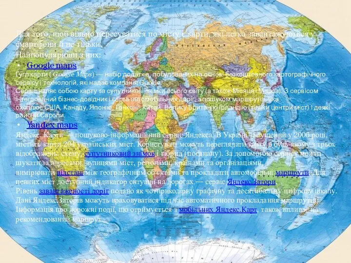 Для того, щоб вільно пересуватися по місту є карти, які легко завантажуються