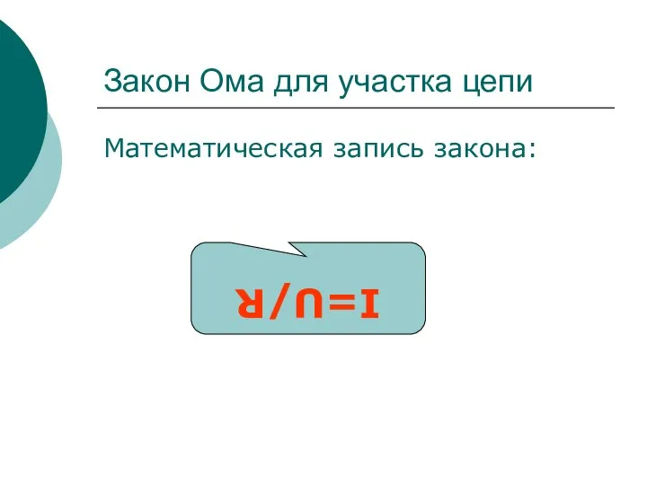 Закон Ома для участка цепи Математическая запись закона: I=U/R