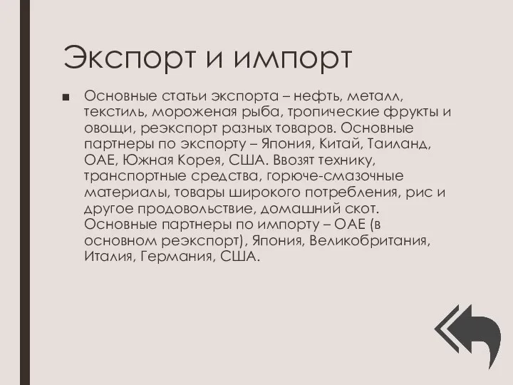 Экспорт и импорт Основные статьи экспорта – нефть, металл, текстиль, мороженая рыба,