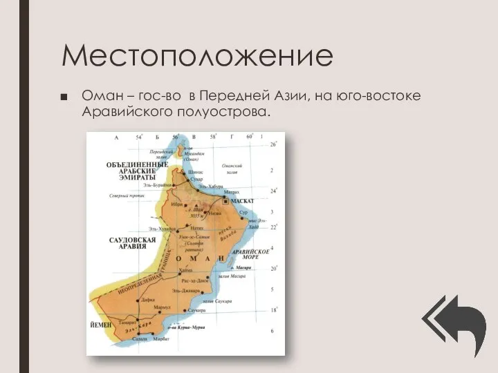 Местоположение Оман – гос-во в Передней Азии, на юго-востоке Аравийского полуострова.