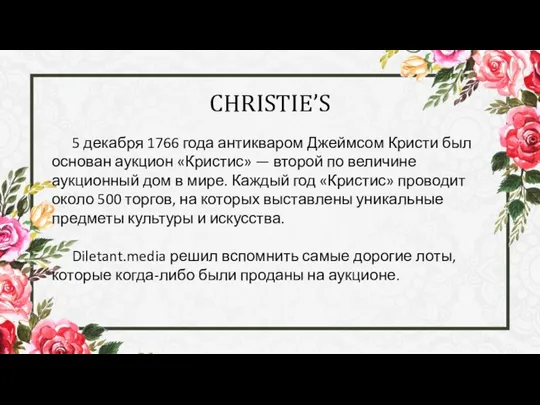 CHRISTIE’S 5 декабря 1766 года антикваром Джеймсом Кристи был основан аукцион «Кристис»
